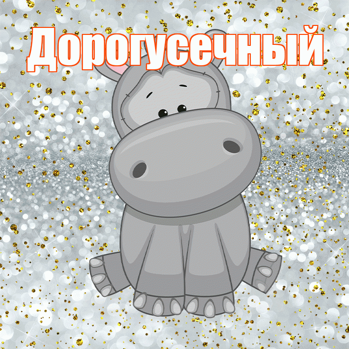 Дорогусечный! Приятного аппетита! Красивая открытка !