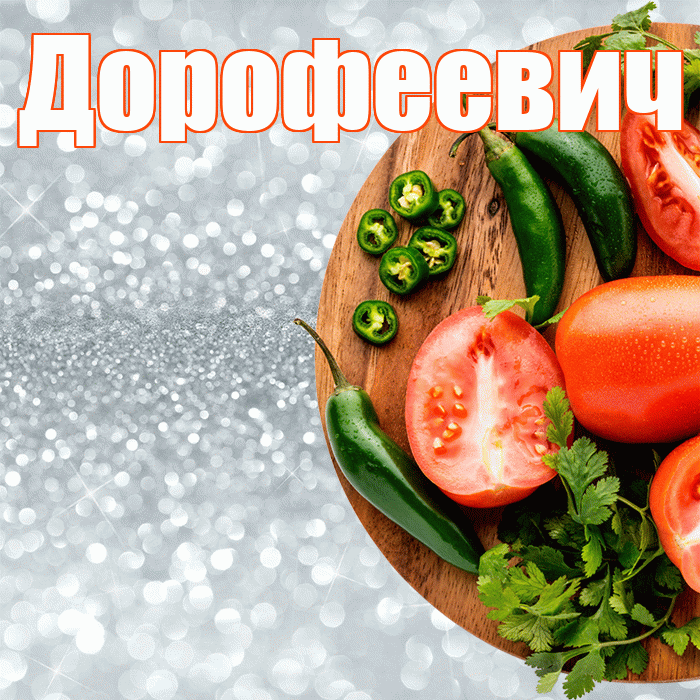 Дорофеевич! Приятного аппетита! Красивая открытка Дорофеевичу!