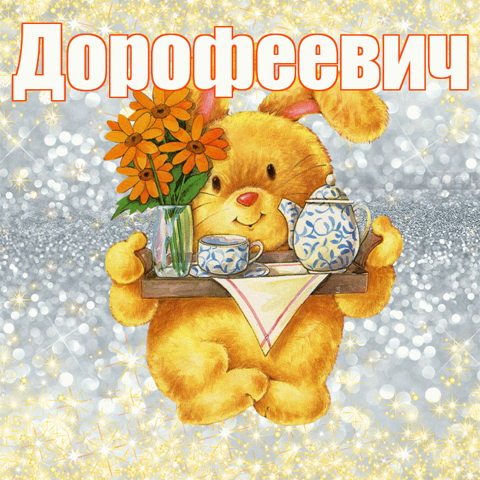 Дорофеевич! Приятного аппетита! Красивая открытка Дорофеевичу!
