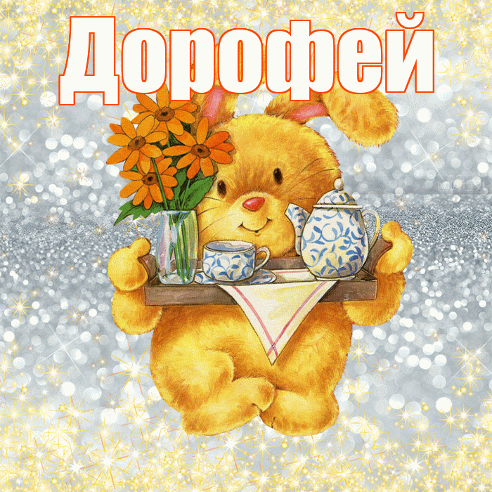 Дорофей! Приятного аппетита! Красивая открытка Дорофею!