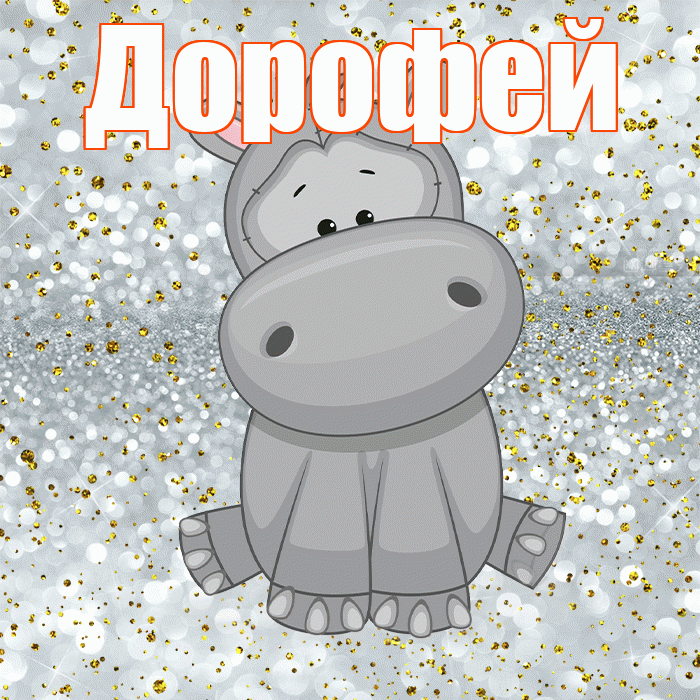 Дорофей! Приятного аппетита! Красивая открытка Дорофею!
