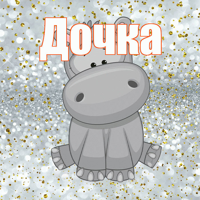 Дочка! Приятного аппетита! Красивая открытка Дочке!