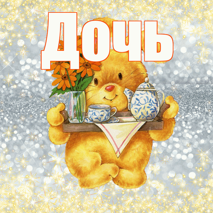 Дочь! Приятного аппетита! Красивая открытка Дочери!