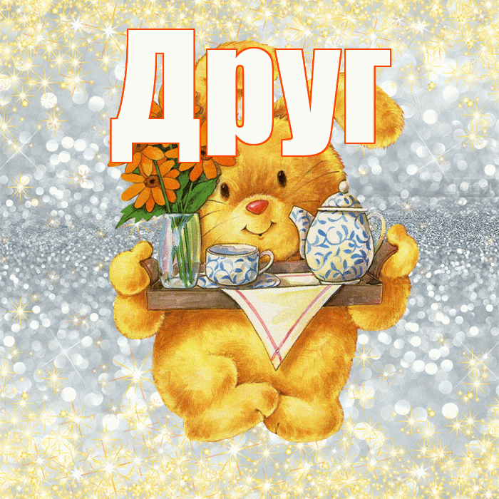 Друг! Приятного аппетита! Красивая открытка Другу!