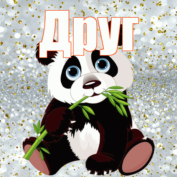 Друг! Приятного аппетита! Красивая открытка Другу!