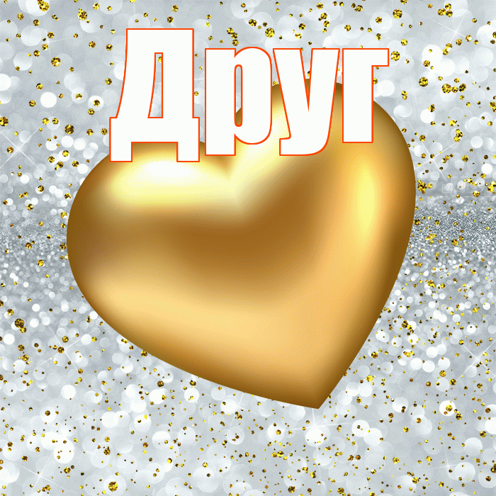 Друг! Приятного аппетита! Красивая открытка Другу!