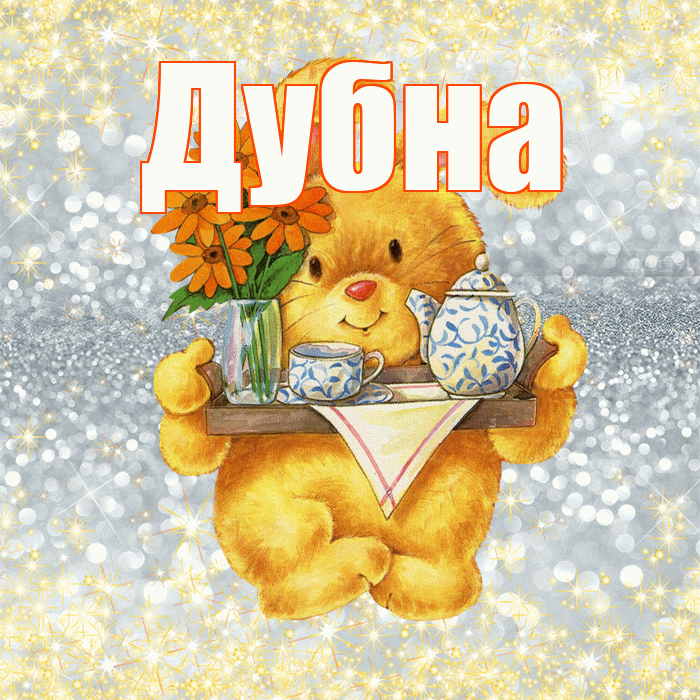 Дубна! Приятного аппетита! Красивая открытка Дубне!