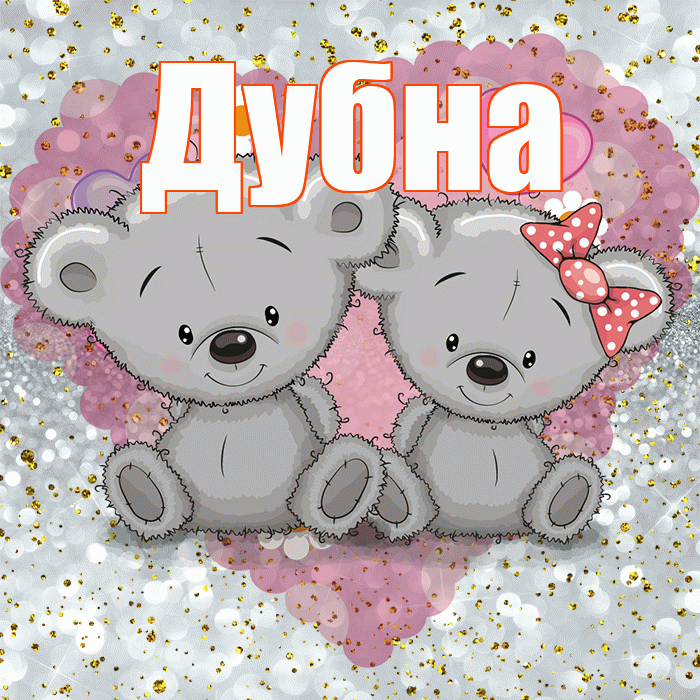Дубна! Приятного аппетита! Красивая открытка Дубне!