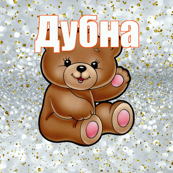 Дубна! Приятного аппетита! Красивая открытка Дубне!