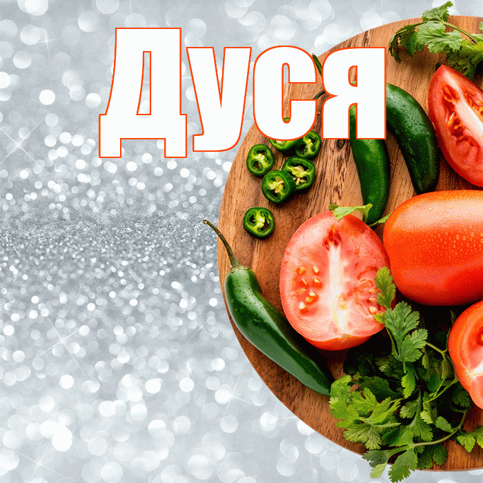 Дуся! Приятного аппетита! Красивая открытка Дусе!