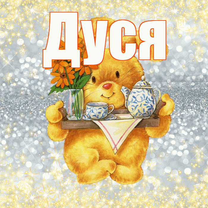 Дуся! Приятного аппетита! Красивая открытка Дусе!