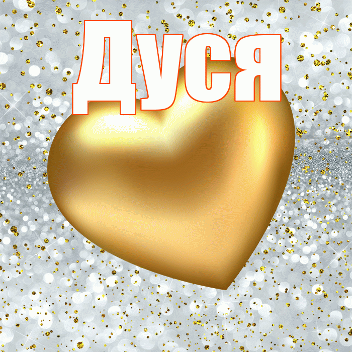 Дуся! Приятного аппетита! Красивая открытка Дусе!