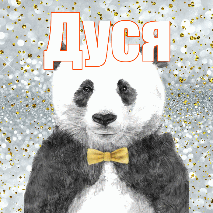 Дуся! Приятного аппетита! Красивая открытка Дусе!