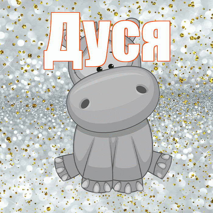 Дуся! Приятного аппетита! Красивая открытка Дусе!
