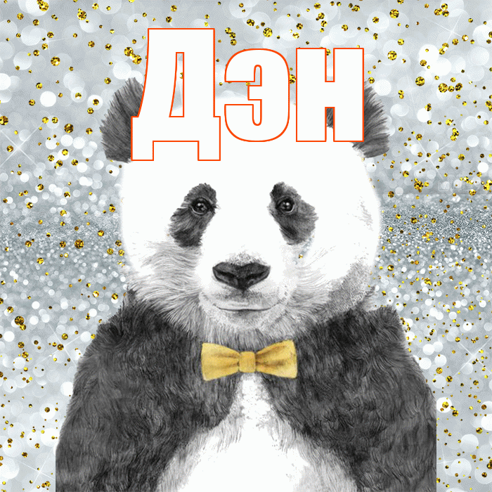 Дэн! Приятного аппетита! Красивая открытка !