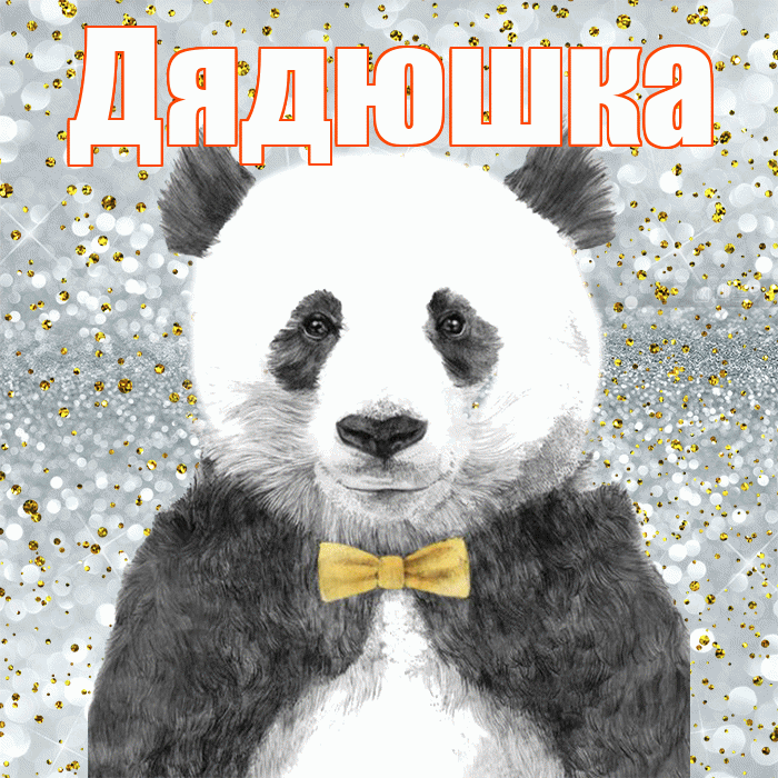 Дядюшка! Приятного аппетита! Красивая открытка Дядюшке!