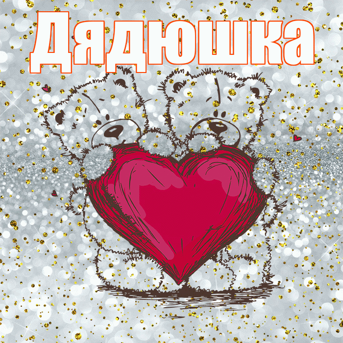 Дядюшка! Приятного аппетита! Красивая открытка Дядюшке!