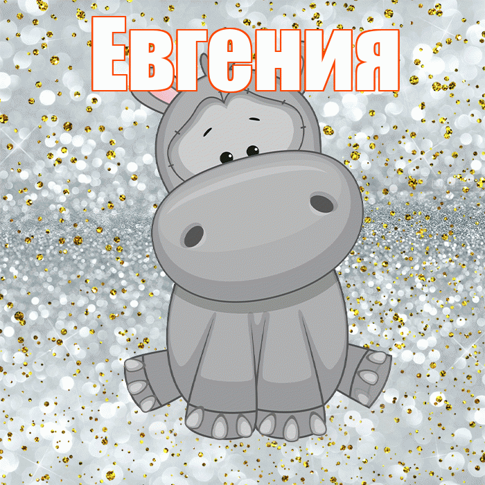 Евгения! Приятного аппетита! Красивая открытка Евгении!