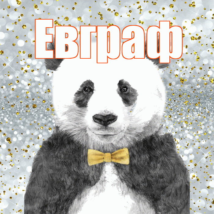 Евграф! Приятного аппетита! Красивая открытка Евграфу!