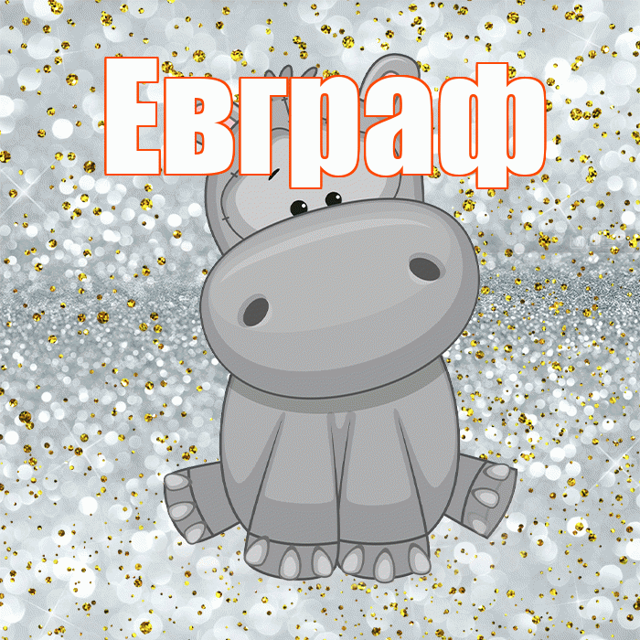Евграф! Приятного аппетита! Красивая открытка Евграфу!