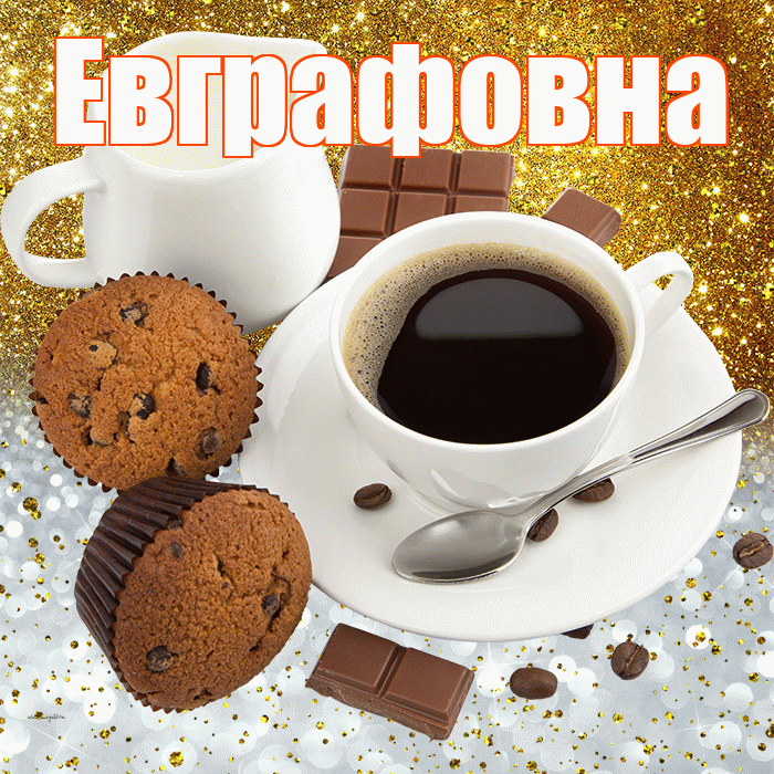 Евграфовна! Приятного аппетита! Красивая открытка Евграфовне!