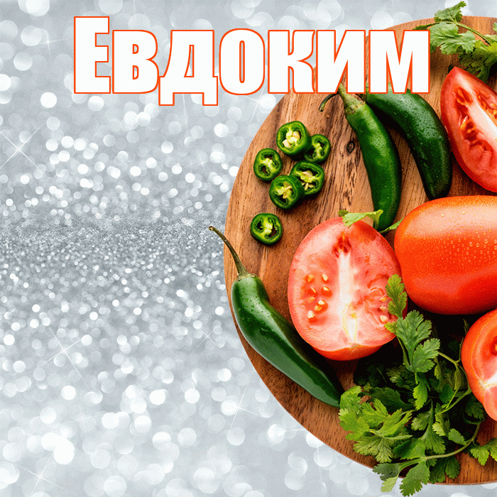 Евдоким! Приятного аппетита! Красивая открытка Евдокиму!