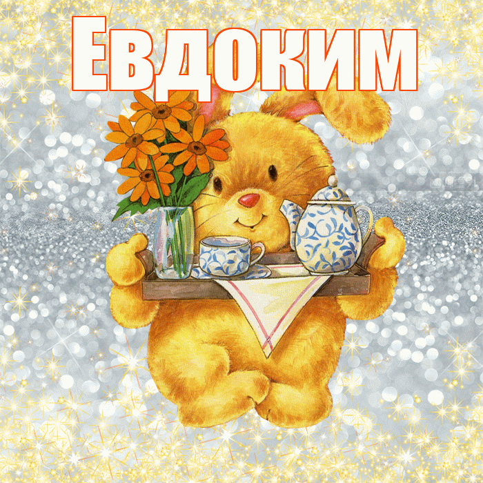 Евдоким! Приятного аппетита! Красивая открытка Евдокиму!