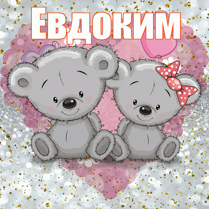 Евдоким! Приятного аппетита! Красивая открытка Евдокиму!