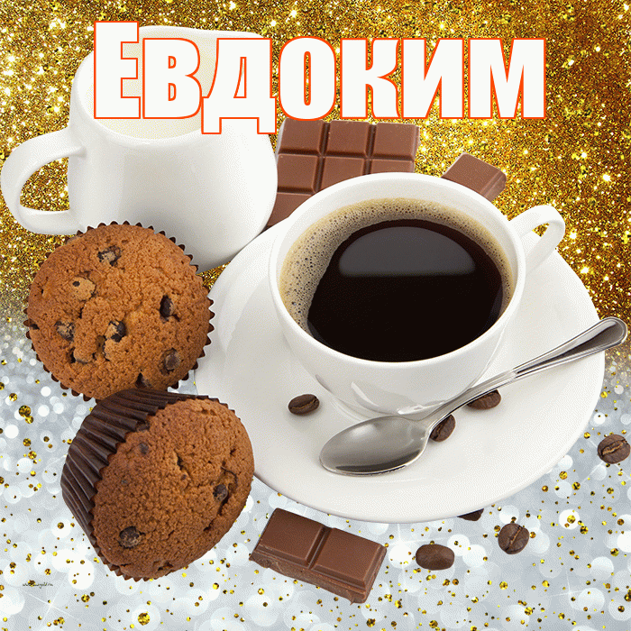Евдоким! Приятного аппетита! Красивая открытка Евдокиму!