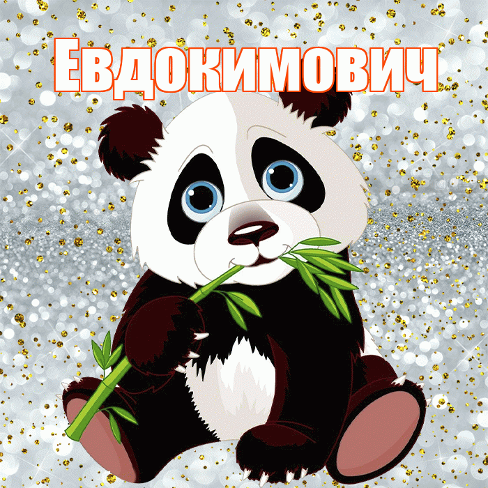 Евдокимович! Приятного аппетита! Красивая открытка Евдокимовичу!