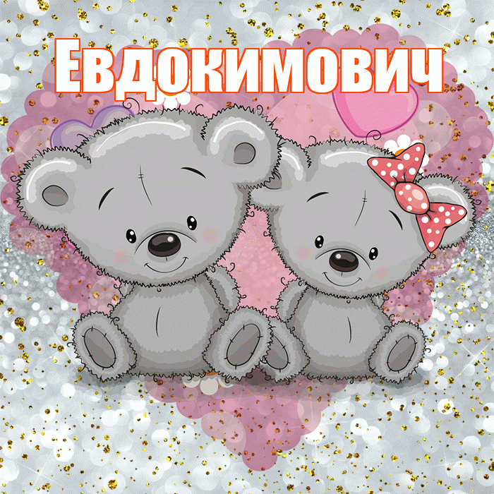 Евдокимович! Приятного аппетита! Красивая открытка Евдокимовичу!