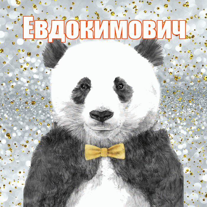 Евдокимович! Приятного аппетита! Красивая открытка Евдокимовичу!
