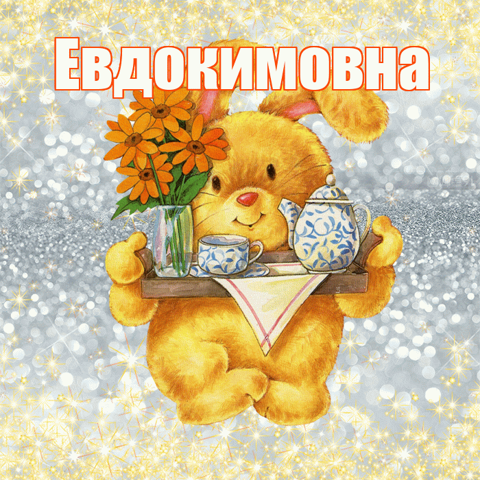Евдокимовна! Приятного аппетита! Красивая открытка Евдокимовне!
