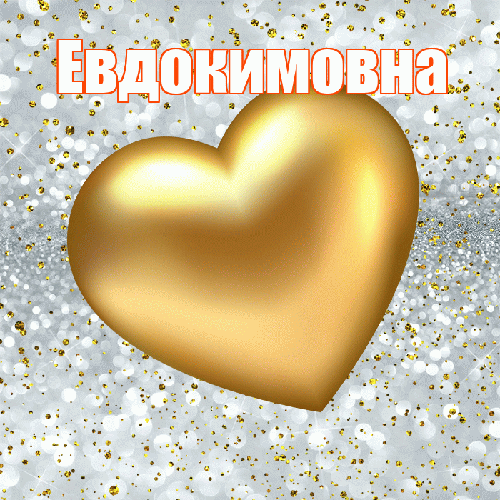 Евдокимовна! Приятного аппетита! Красивая открытка Евдокимовне!