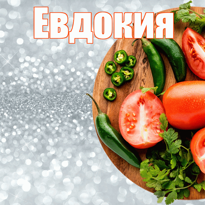 Евдокия! Приятного аппетита! Красивая открытка Евдокии!