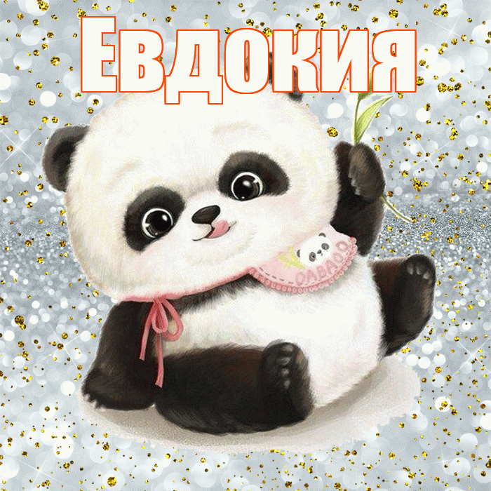Евдокия! Приятного аппетита! Красивая открытка Евдокии!