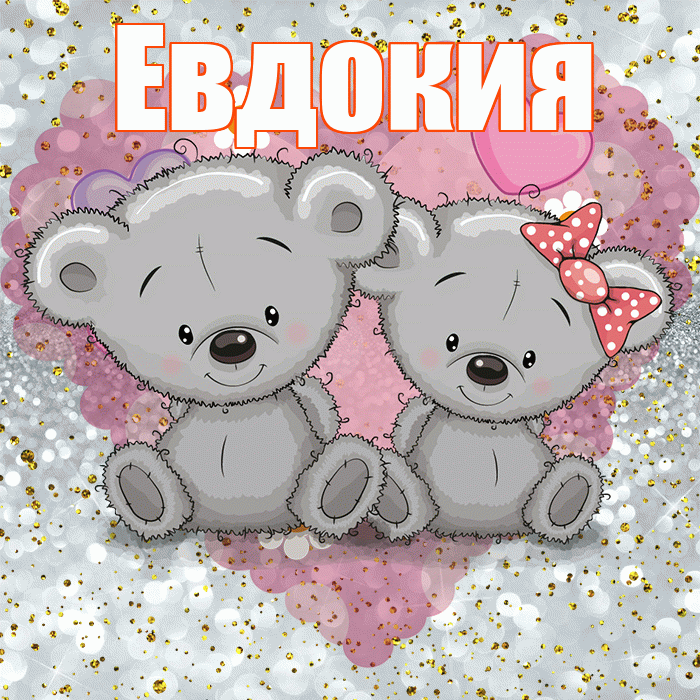 Евдокия! Приятного аппетита! Красивая открытка Евдокии!