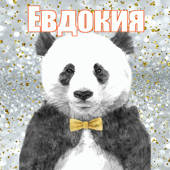 Евдокия! Приятного аппетита! Красивая открытка Евдокии!