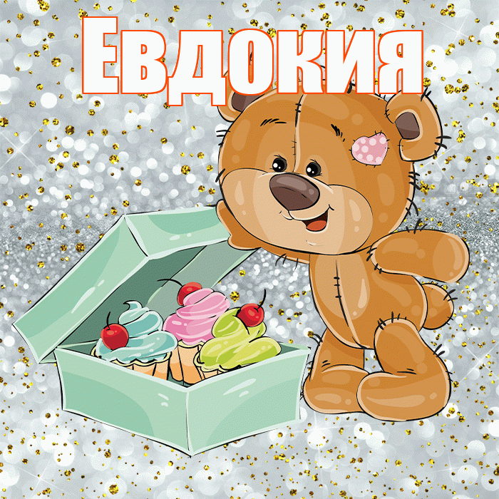 Евдокия! Приятного аппетита! Красивая открытка Евдокии!