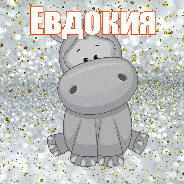 Евдокия! Приятного аппетита! Красивая открытка Евдокии!