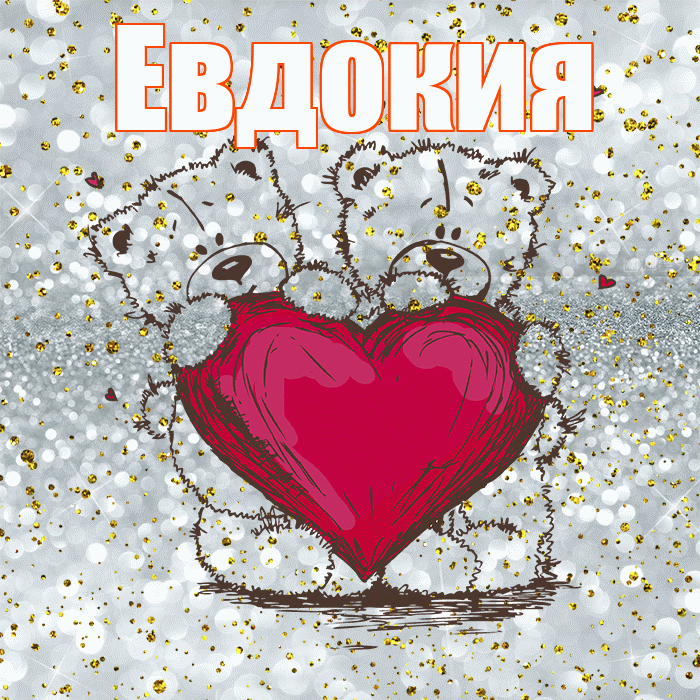 Евдокия! Приятного аппетита! Красивая открытка Евдокии!