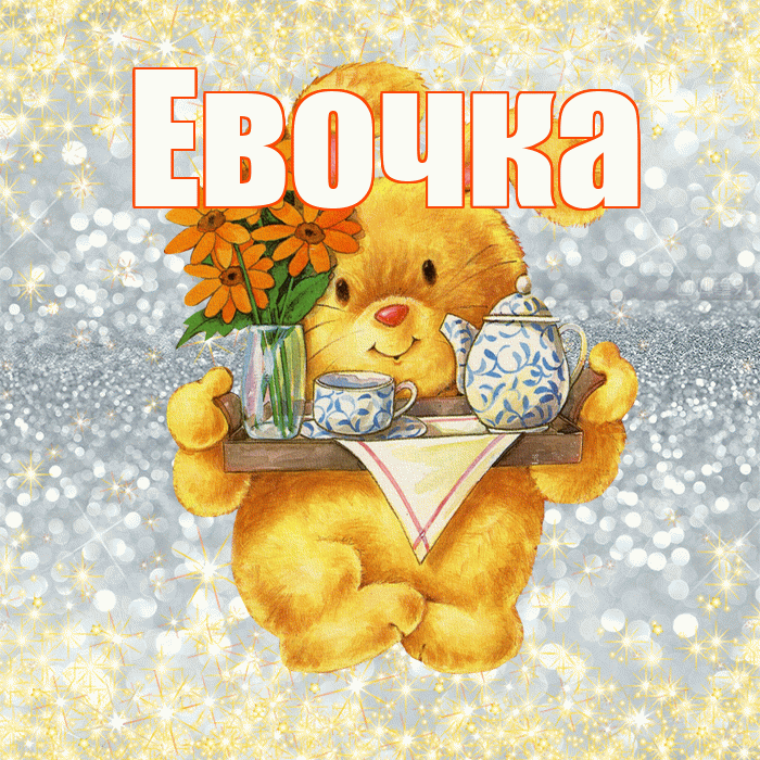 Евочка! Приятного аппетита! Красивая открытка !