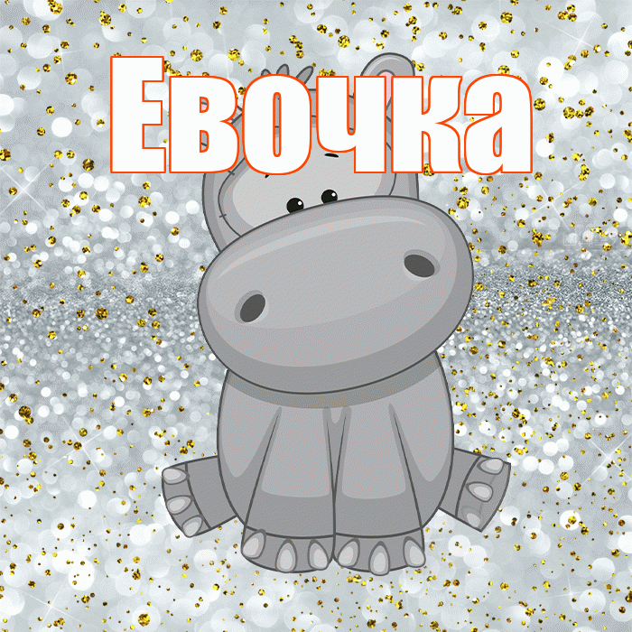 Евочка! Приятного аппетита! Красивая открытка !