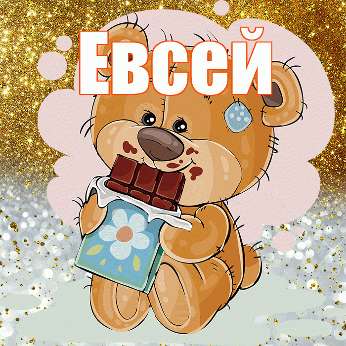 Евсей! Приятного аппетита! Красивая открытка Евсею!