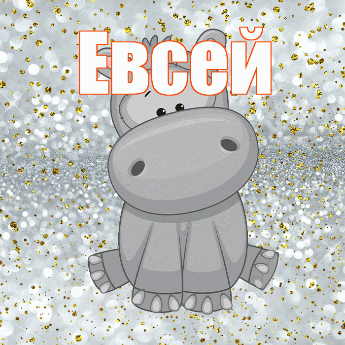Евсей! Приятного аппетита! Красивая открытка Евсею!