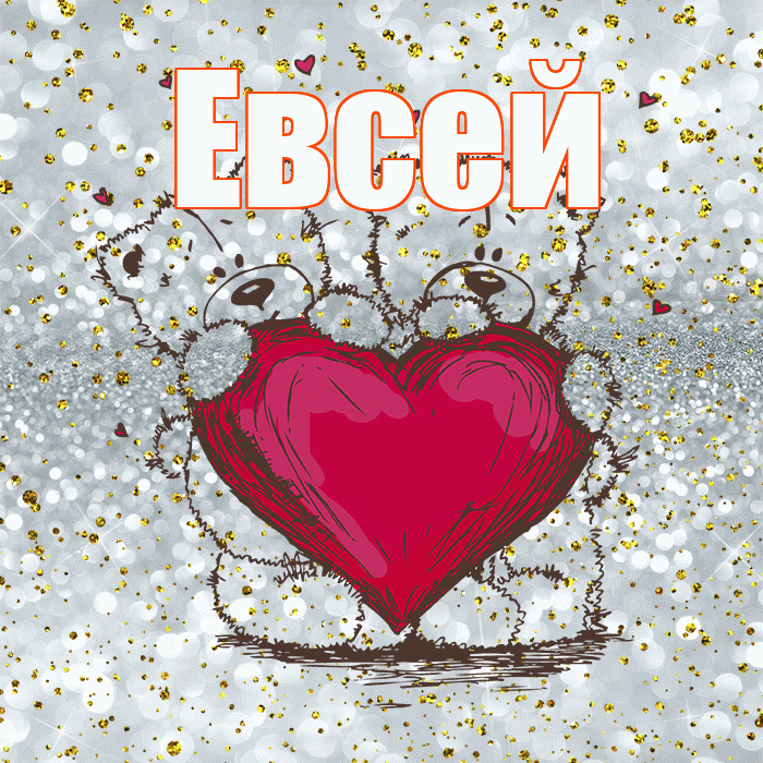 Евсей! Приятного аппетита! Красивая открытка Евсею!