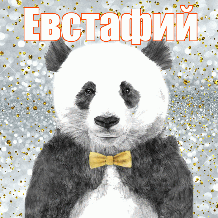 Евстафий! Приятного аппетита! Красивая открытка Евстафию!