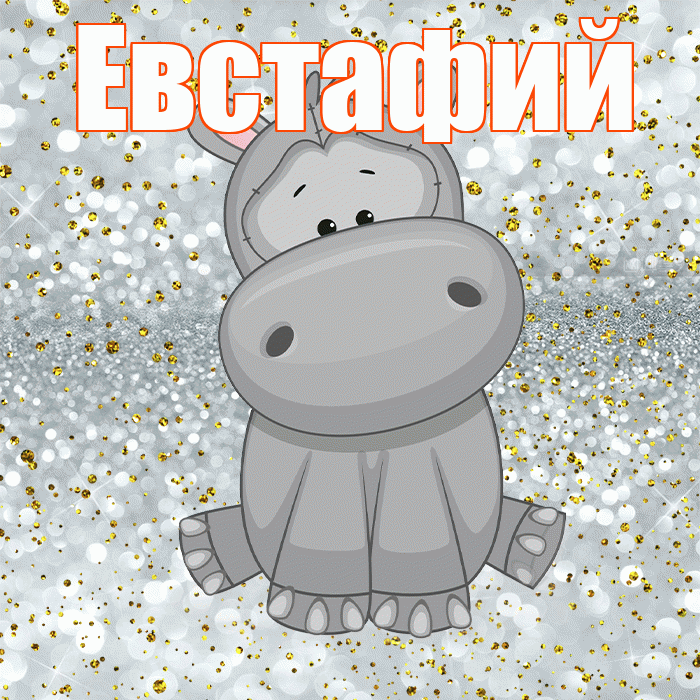 Евстафий! Приятного аппетита! Красивая открытка Евстафию!