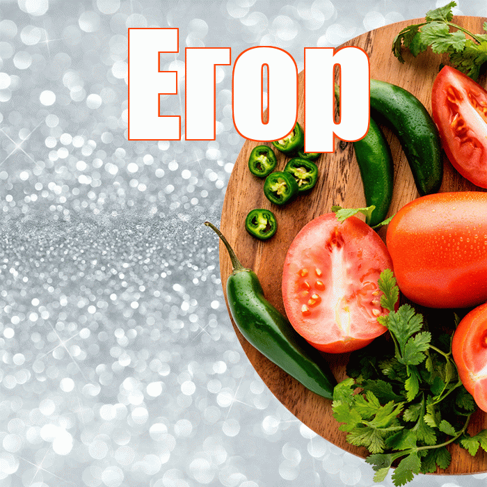 Егор! Приятного аппетита! Красивая открытка Егору!