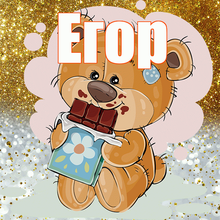 Егор! Приятного аппетита! Красивая открытка Егору!